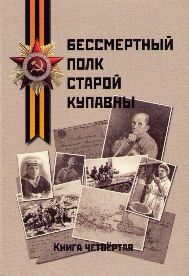 Книга «Бессмертный полк Старой Купавны»