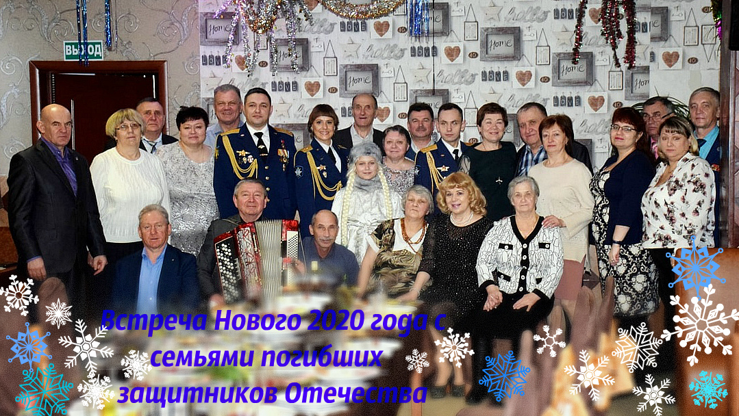 Встреча Нового 2020 года с семьями погибших защитников отечества
