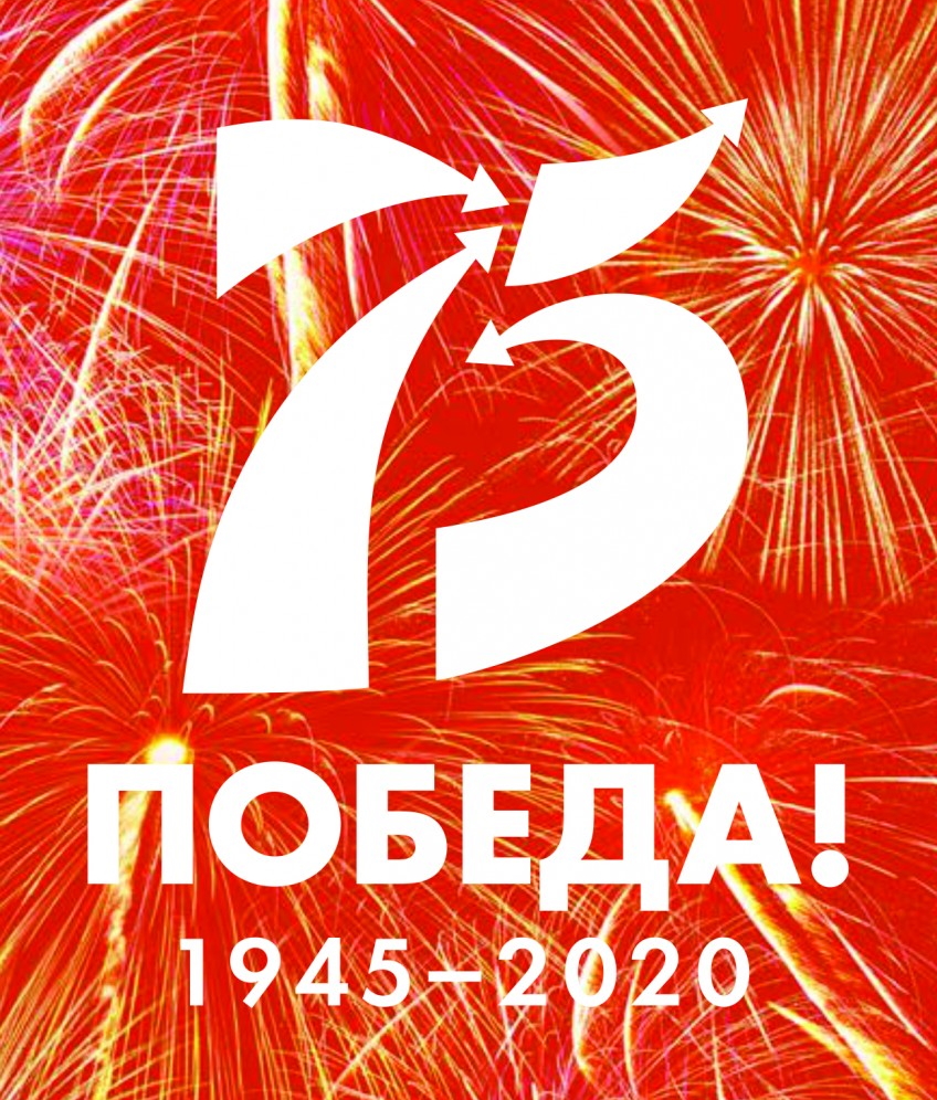 Поздравление с 75-летием Победы в Великой Отечественной Войне