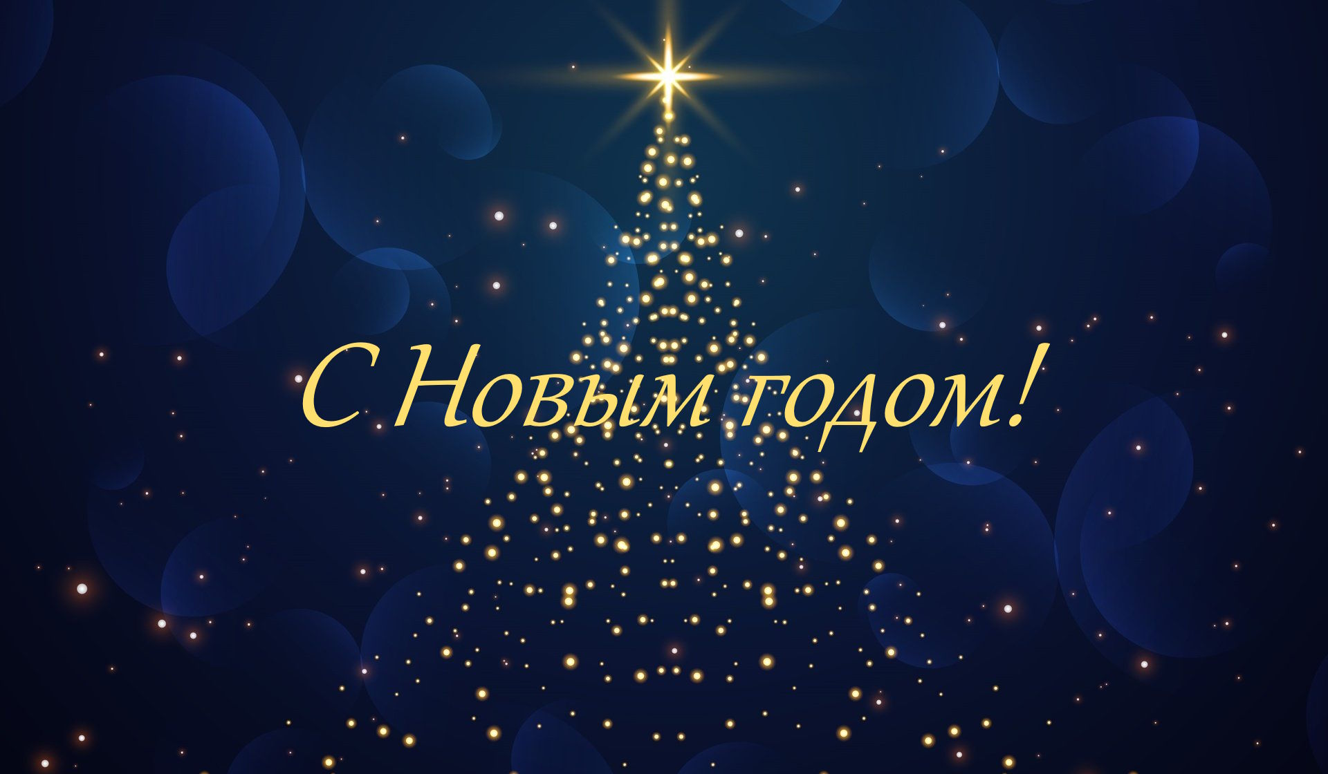 С наступающим Новым годом!