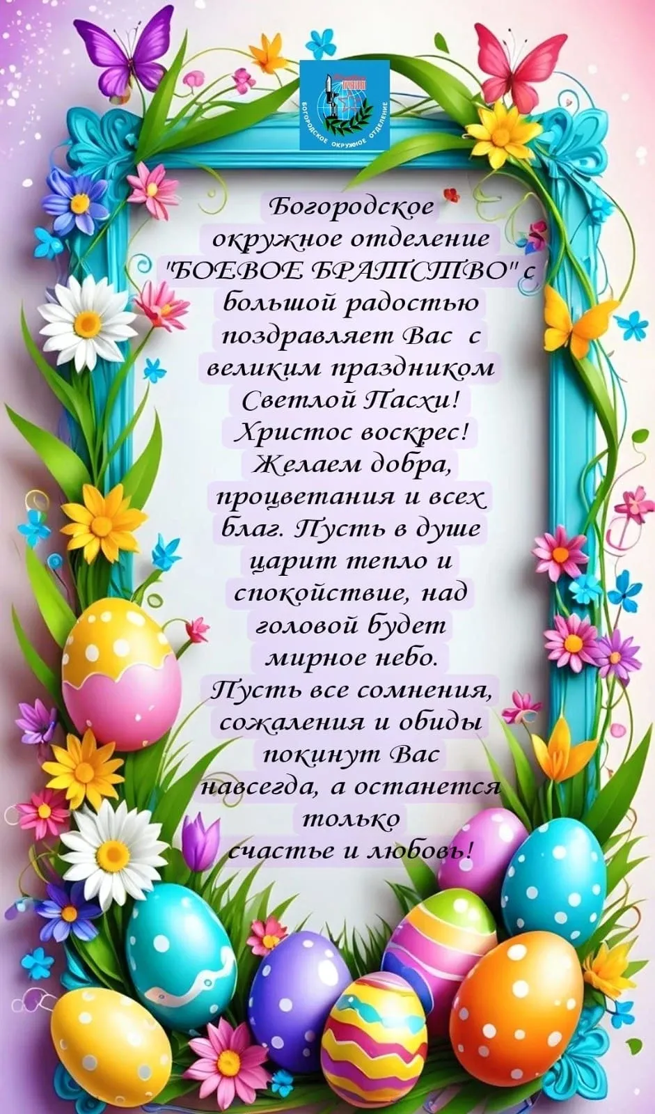 Богородское окружное отделение ВООВ «БОЕВОЕ БРАТСТВО» с большой радостью поздравляет с великим праздником Светлой Пасхи!