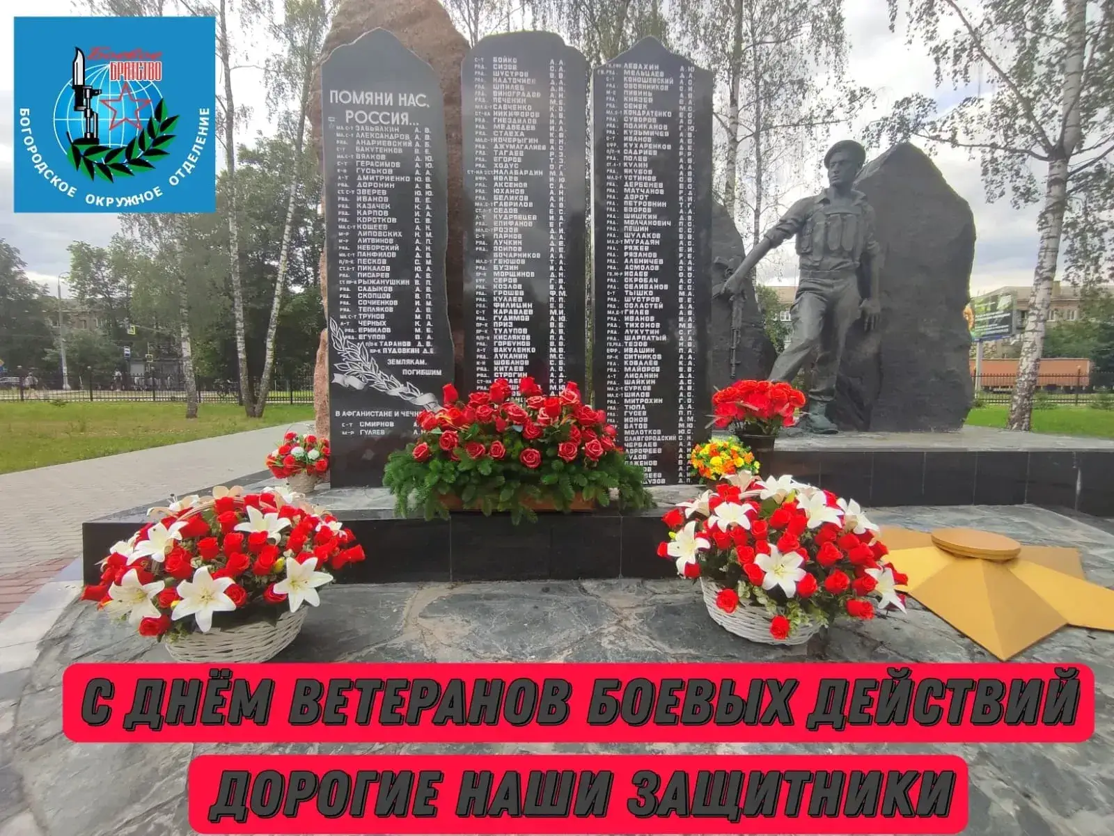 Поздравляем с Днём ветеранов боевых действий!