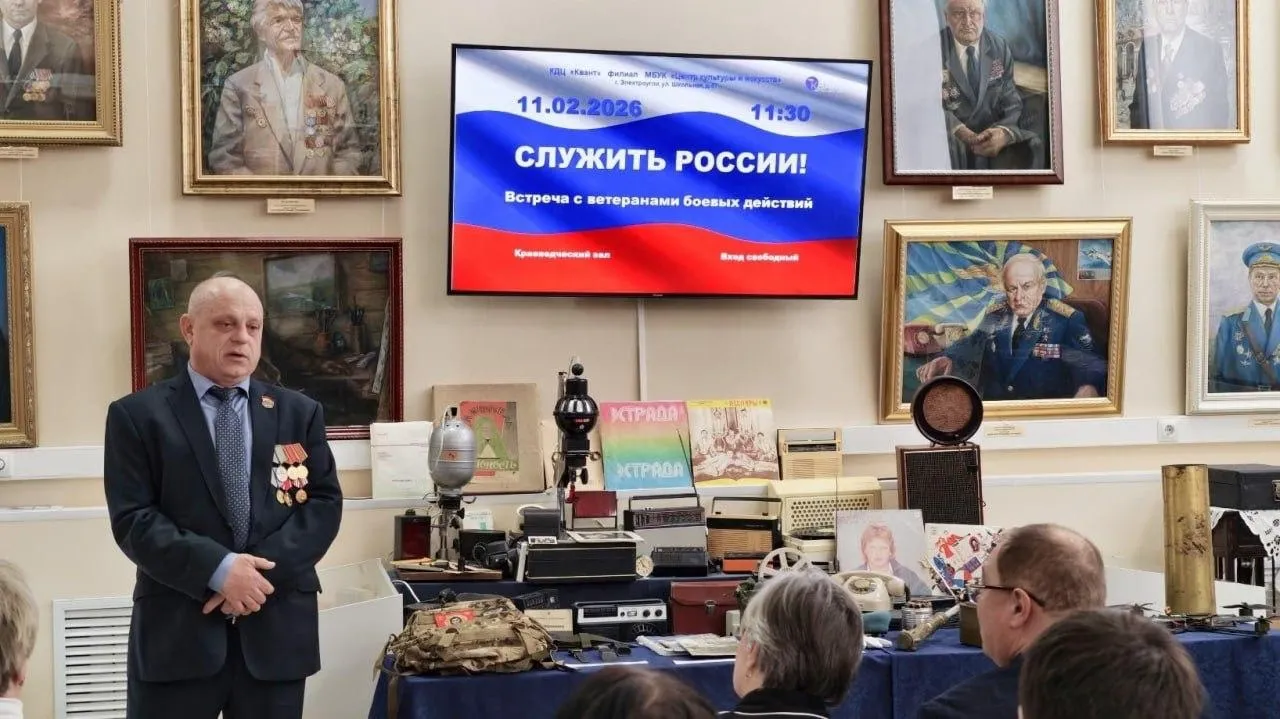 12 февраля 2026 года в Культурно-досуговом центре «Квант» г. Электроугли прошла памятная встреча «Служить России!»